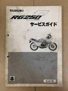 (382)　SUZUKI スズキ RG250Γ GJ21B ガンマ サービスガイド サービスマニュアル