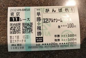 2024年 富士ステークス アルナシーム 現地 応援馬券 がんばれ馬券 東京競馬場 JRA