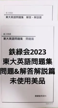 鉄緑会2023 東大英語問題集 問題篇&解答解説篇 未使用美品