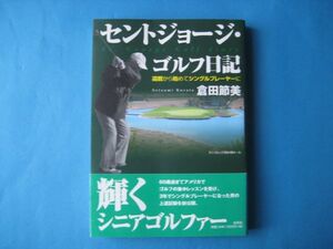 セントジョージ・ゴルフ日記　倉田節美　還暦から始めてシングルプレーヤーに