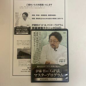 24時間以内発送!整体DVD【伊藤哲のGP法マスタープログラム 頭蓋調整テクニック】手技DVD 整骨 治療院マーケティング研究所