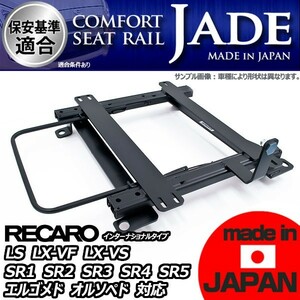 インサイト ZE2用 シートレール 運転席 レカロ セミバケ リクライニング用 LS LX-VF LX-VS SR1 SR2 SR3 SR4 SR5 エルゴメド オルソペド