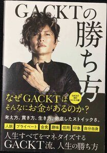 GACKTの勝ち方