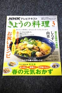 【 NHK きょうの料理 】 ２００９年　３月号Ｂ