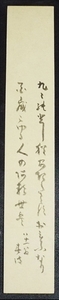 3370☆☆真作・肉筆短冊・有賀春波・和歌・歌人・詩人・南画家・教育家・諏訪☆