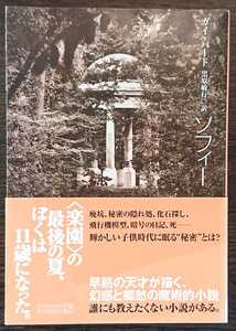 ガイ・バート『ソフィー』創元推理文庫　▼早熟の天才による、幻惑と郷愁の魔術的小説