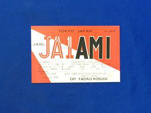 G692ア●【ベリカード】 JA1AMI 1960年 QSL/アマチュア無線/受信確認証/昭和35年/レトロ