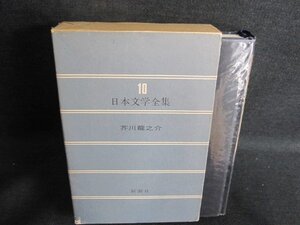 日本文学全集10　芥川龍之介　箱剥がれ有・日焼け有/GAZH