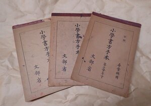 「小学書方手本　甲種　尋常科用　第二・三・四学年下　三冊セット」　文部省 