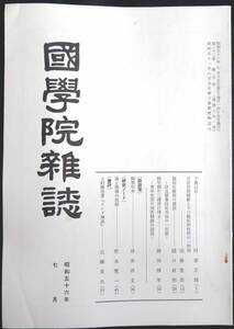 #kp04c◆超稀本◆◇『 国学院雑誌　昭和56年7月号 』◇◆ 国学院大学