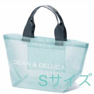 送料無料 新品 ディーンアンドデルーカ DEAN & DELUCA メッシュトートバッグ ミントブルー　S