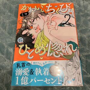 【新品/未読品】かわいいちくびにひとめ惚れ　2 ミマ