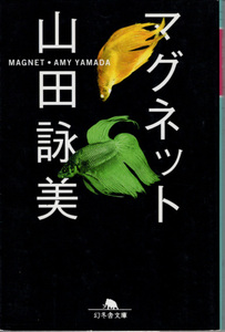 文庫「マグネット／山田詠美／幻冬舎文庫」　送料込