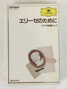 ★☆D980 エリーゼのために ピアノ名曲集Vol.2 ケンプ 他 カセットテープ☆★