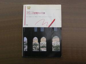 ∞　クラッシックを弾きたくて１　やさしく弾けるピアノ・ソロ　ケイ・エム・ピーKMP刊　昭和63年発行