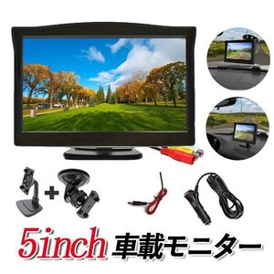 モニター 5インチ オンダッシュ 高画質 12V 24V RCA入力 液晶モニター 車のフロント ガラス吸盤スタンド オンダッシュ付き