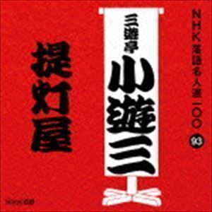 NHK落語名人選100 93 二代目 三遊亭小遊三：：提灯屋 三遊亭小遊三［二代目］