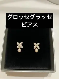 【未使用】箱あり　グロッセグラッセ　ピアス