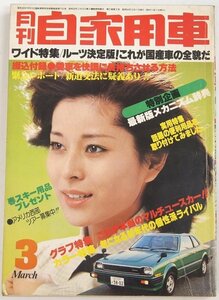 月刊 自家用車 ’79-3　特集：国産車の変遷と全メカニズム　表紙：岡まゆみ★FA.02