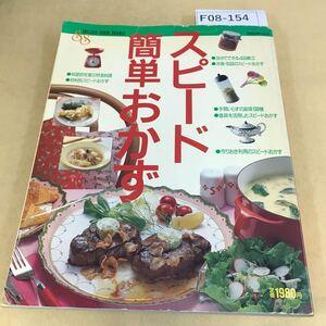 F08-154 DELUXE COOK BOOKS スピード簡単おかず 主婦と生活社 表紙劣化有り 折れ箇所有り ページ割れ有り 天地小口に汚れ有り