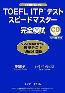 ＴＯＥＦＬ　ＩＴＰテストスピードマスター完全模試／高橋良子，キャラフィリップス【著】