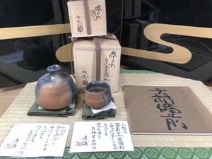 名品　備前　人間国宝　金重陶陽　門下　酒器の神様　中村六郎　窯変　酒器 ぐい呑み ぐい呑　徳利　岡山天満屋　個展作品　眞　鑑定書