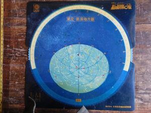 東北新潟地方　大和　星の観察O型 科学教材研究社　28x28cm