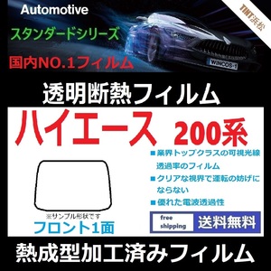 ハイエース 200系 標準ボディ フロントガラス1面 ★熱成型加工済みフィルム★可視光線透過率89％！【透明断熱】【IR-90HD】【WINCOS】