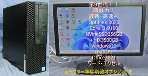 第9世代!NVMeSSD高速仕様/OptiPlex 3070 i3-9100/8G/SSD256G+HDD500G/DVD/USB3.0/Office2021/ワード・エクセル/即使用!