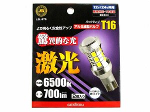 激光　LEDウェッジ球　T16　ホワイト　2個入り　バックランプ用　12V/24V共用　（LSL-975）