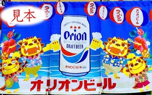 オリオンビール／暖簾／のれん／沖縄 ／未使用／送料無料