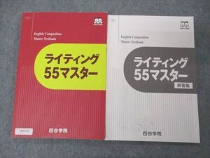 VB04-155 四谷学院 ライティング55マスター 2021 問題/解答付計2冊 012m0B