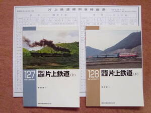 RM LIBRARY 127.128同和鉱業片上鉄道[上/下]2冊と昭和56年4月時刻表写しのセット(初版/軽便鉄道/ナローゲージ/備前片上⇔和気⇔柵原)