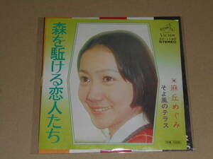 EP レコード アイドル 昭和歌謡曲 流行歌　麻丘めぐみ　森を駈ける恋人たち / そよ風のテラス　EP8枚まで送料ゆうメール140円