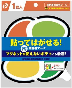 高齢者マーク 貼ってはがせる 非粘着電気シール 反射シート採用 マグネットが使えない車に シルバーマーク シニアマーク 四つ葉マーク