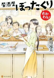 居酒屋ぼったくり おかわり！/秋川滝美(著者)