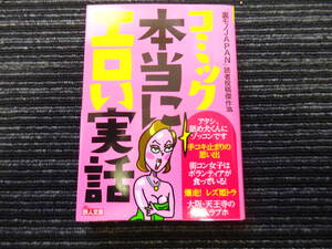 ☆初版 帯付き☆ コミック本当にエロい実話 「裏モノJAPAN」読者投稿傑作選 　鉄人文庫 送料：185円 　セックス/風俗/盗撮/ナンパ