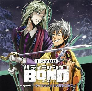 ドラマCD「バディミッションBOND」Extra Episode ～ヴィンウェイより愛をこめて～(通常盤)/(ドラマCD),木村良平(ルーク・ウィリアムズ),近