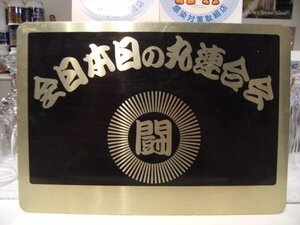 非売品★昭和レトロ★90年代★右翼 民族派団体 政治結社 右派系団体 全日本 日の丸 連合会 闘 看板 プレート 置物★暴走族 ヤンキー ヤクザ