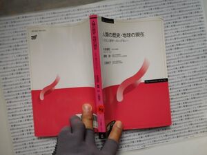 古本　K.no.316 人類の歴史・地球の現在 文化人類学へのいざない 本多俊和 棚橋訓 三尾裕子 放送大学教育振興会 蔵書　会社資料