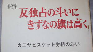 カニヤビスケット『反独占の斗いにきずなの旗は高く　カニヤビスケット労組の斗い』全国一般東京地方本部蟹屋ビスケット労働組合、1969