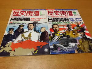 歴史/軍事 ◆ 歴史街道 ◆ 日露開戦 2冊 2014年10月号 2011年1月号 役所光司 吉高由里子