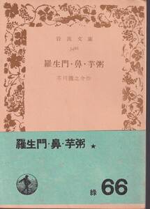 芥川龍之介　羅生門・鼻・芋粥　岩波文庫　岩波書店