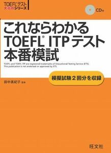 [A01318740]これならわかるTOEFL ITPテスト本番模試 (TOEFL(R)大戦略) 田中 真紀子