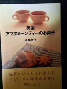 英国アフタヌーンティーのお菓子／長尾智子【管理番号戸5CP本2103】