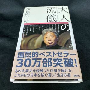 ［新書］大人の流儀／伊集院静（帯2枚／11刷）