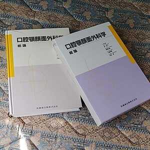 ★最終価格です★口腔顎顔面外科学 総論◆2005/9/20発行◆書き込み無し◆送料520円レターパック発送◆