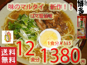 NEW オススメ 味のマルタイ ごましょうゆ味 棒ラーメン 美味しい 全国送料無料 福岡 博多 ラーメン12812