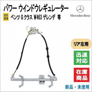 メルセデス ベンツ Gクラス W463 ゲレンデ 適合 パワーウィンドウ レギュレーター モーター無し 4637300946 ドア 窓 ミラー (リア/左側用)