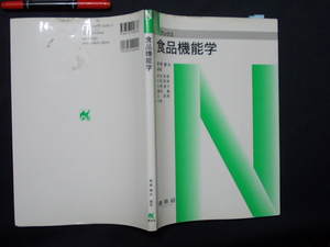 Nブックス　　食品機能学　2005年　　M-05